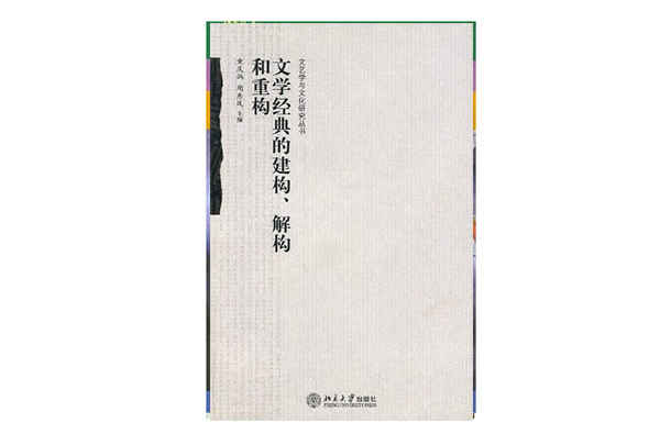 文學經典的建構、解構和重構