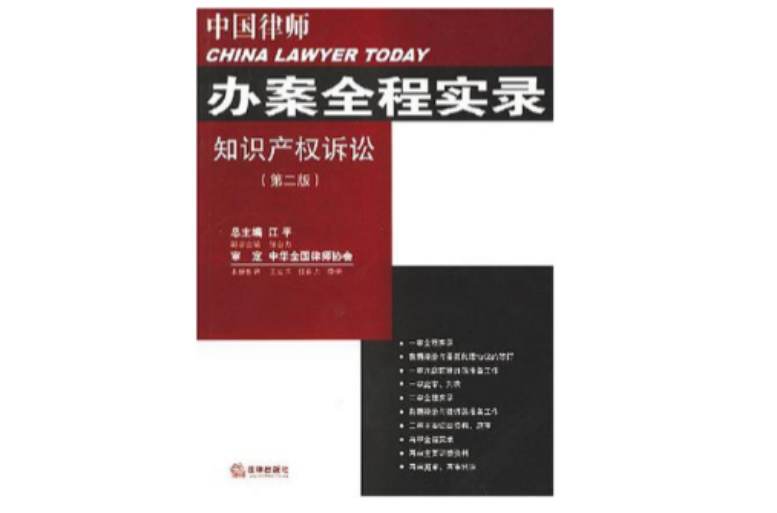 中國律師辦案全程實錄：智慧財產權訴訟（第二版）