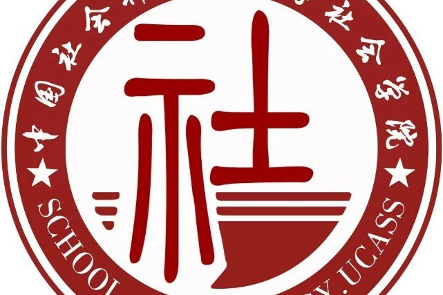 中國社會科學院大學社會學院