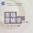 市場行銷理論與實訓（第3版）