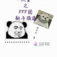 快穿之FFF團新手報導