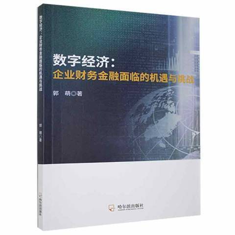 數字經濟：企業財務金融面臨的機遇與挑戰