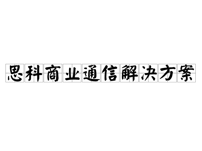 思科商業通信解決方案