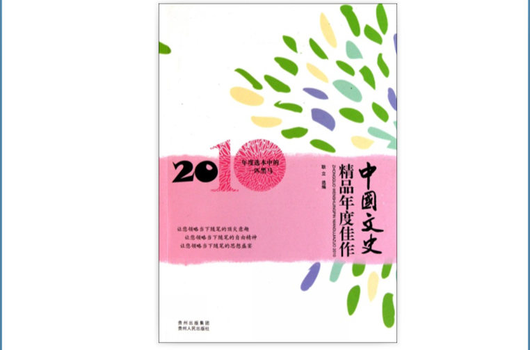 中國文史精品年度佳作2010