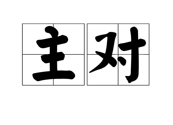 主對