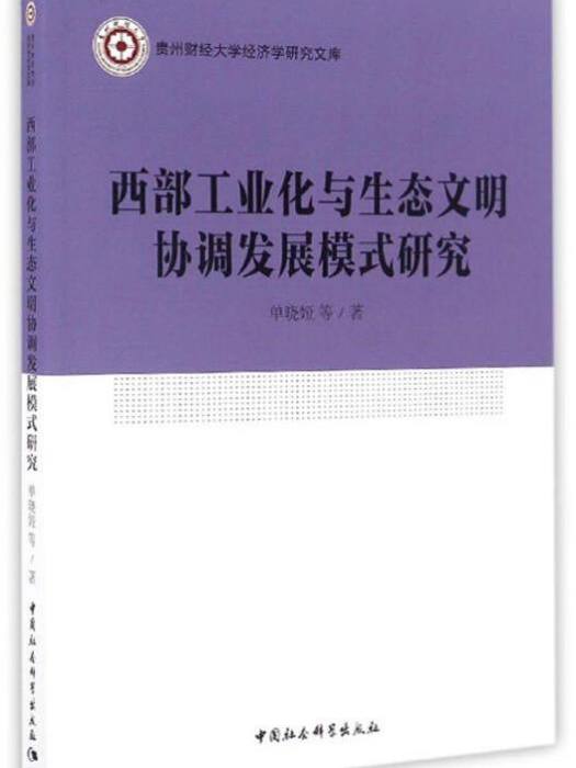 西部工業化與生態文明協調發展模式研究