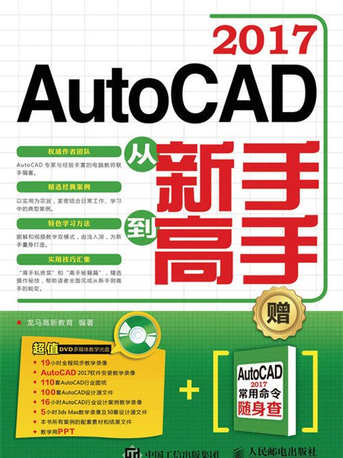 AutoCAD 2017從新手到高手