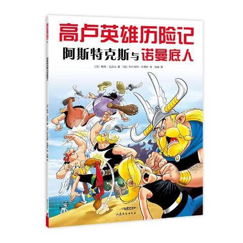 高盧英雄歷險記：阿斯特克斯與諾曼第人2020版