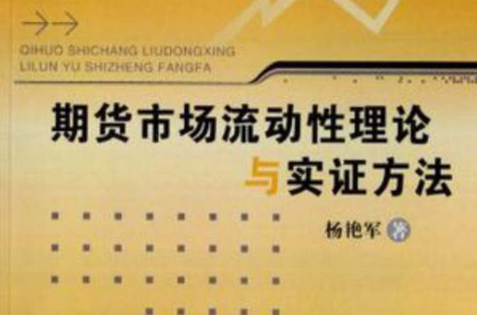 期貨市場流動性理論與實證方法