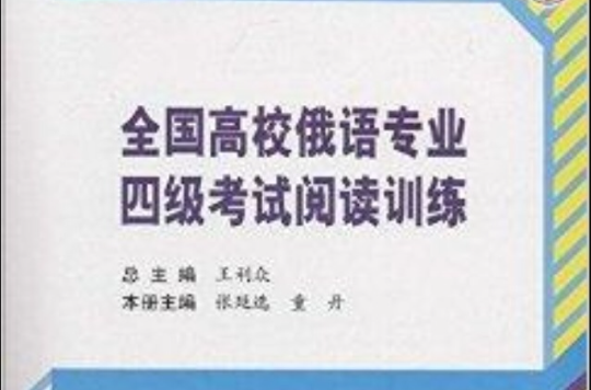 全國高校俄語專業4級考試閱讀訓練