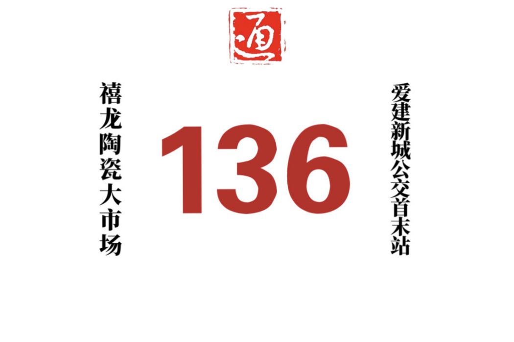 哈爾濱公交136路