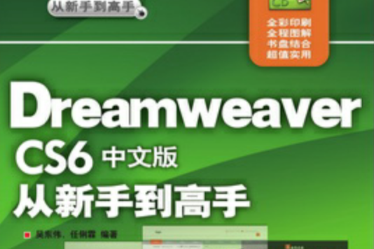 Dreamweaver CS6中文版從新手到高手