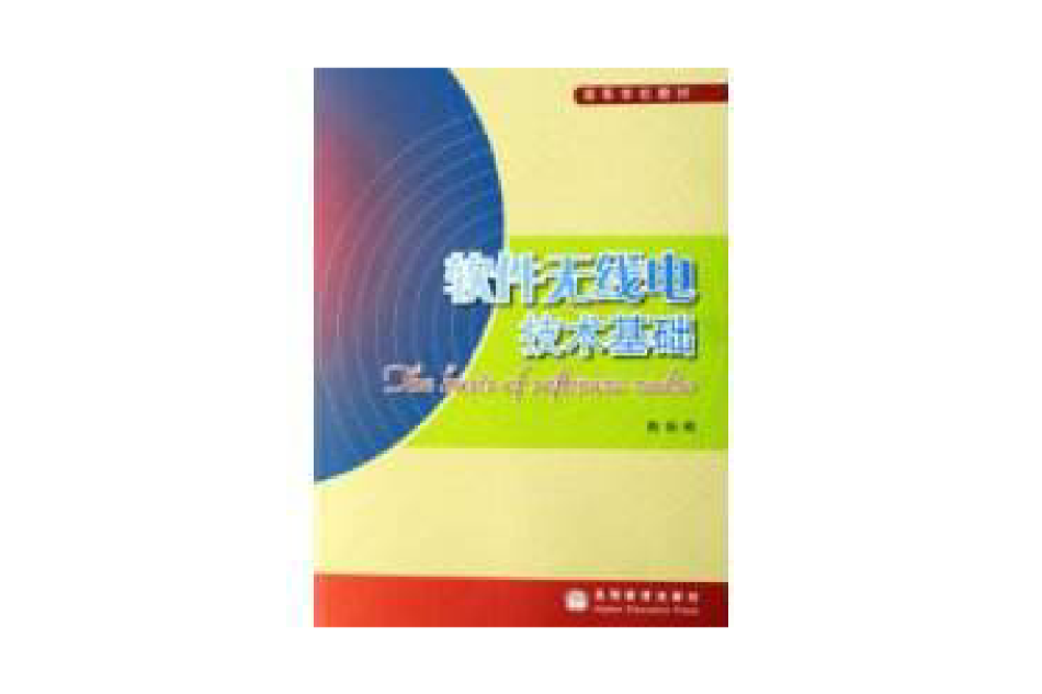 軟體無線電技術基礎(高等學校教材·軟體無線電技術基礎)