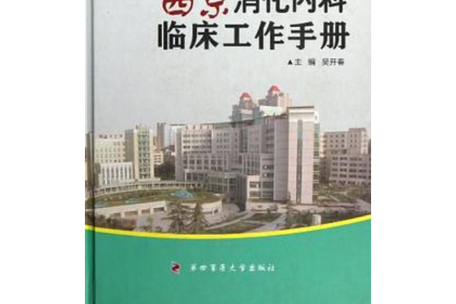 西京消化內科臨床工作手冊