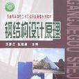 鋼結構設計原理(中國鐵道出版社2007年出版圖書)