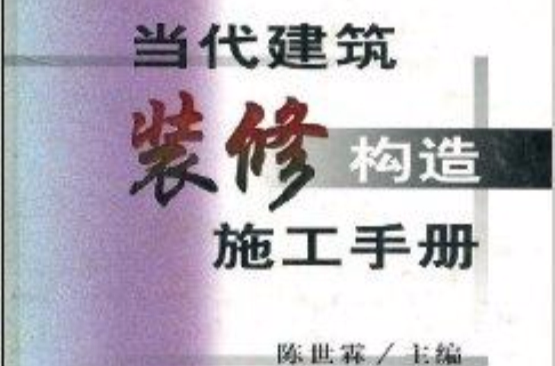 當代建築裝修構造施工手冊