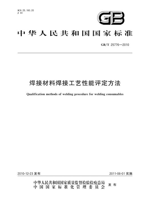 焊接材料焊接工藝性能評定方法