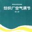 紡織廠空氣調節（第二版）(紡織廠空氣調節第二版)