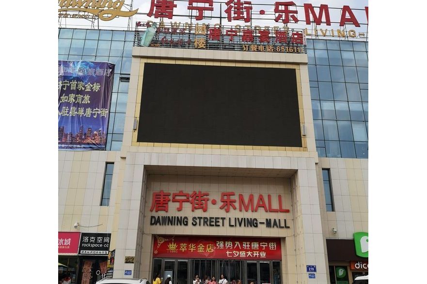 唐寧街·樂MALL