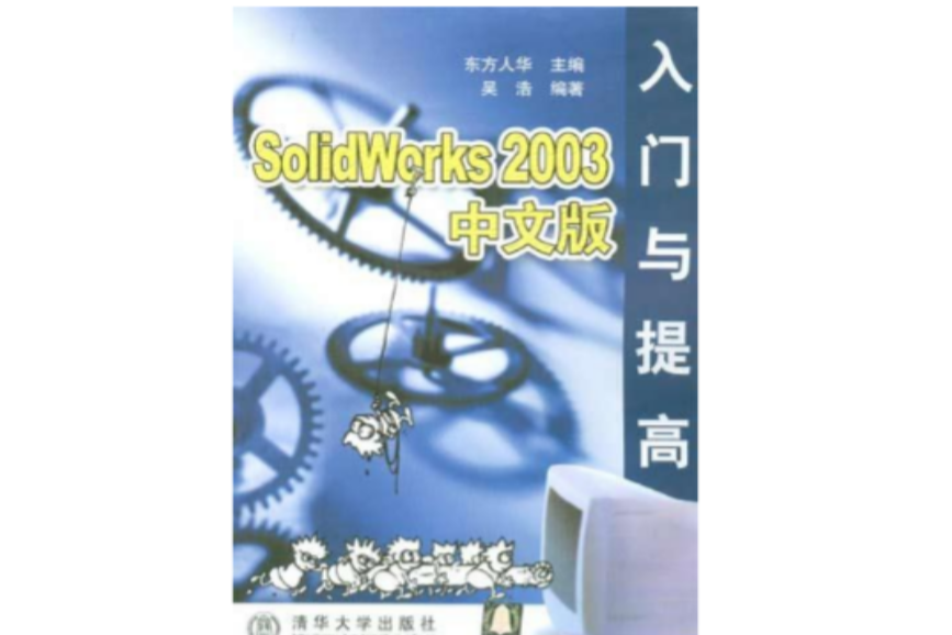 SolidWorks 2003中文版入門與提高