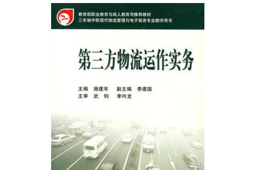 第三方物流運作實務(人民交通出版社2005年8月出版的書籍)