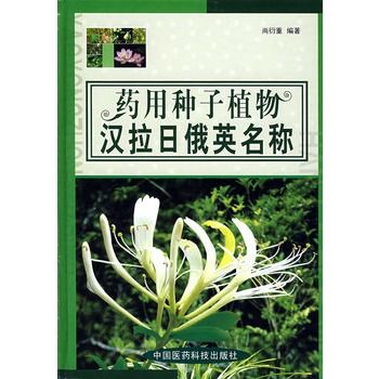 藥用種子植物漢拉日俄英名稱