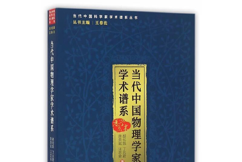 當代中國物理學家學術譜系——以幾個分支學科為例