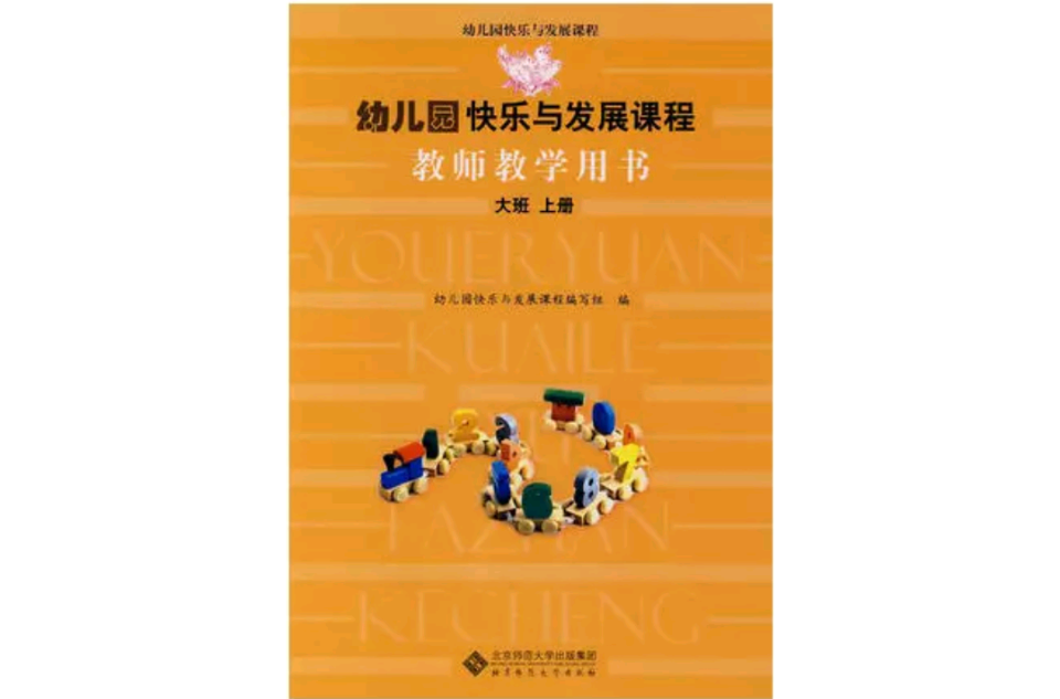 幼稚園快樂與發展課程教師教學用書：大班（上冊）(幼稚園快樂與發展課程教師教學用書-大班（上冊）)