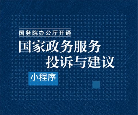 國家政務服務投訴與建議