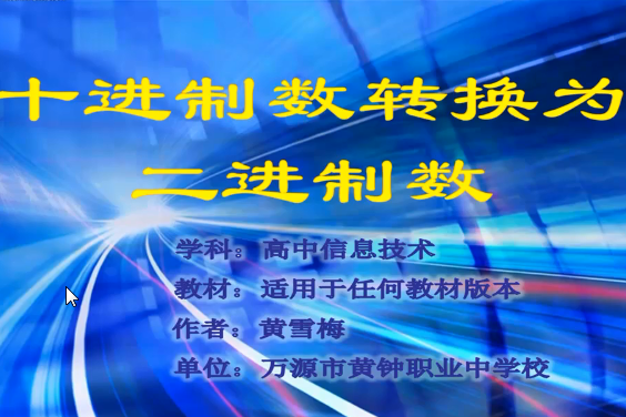 十進制數轉換為二進制數(萬源市黃鐘職業中學校學校提供的微課課程)