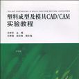 塑膠成型及模具CAD/CAM實驗教程