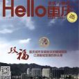 重慶與世界：Hello重慶