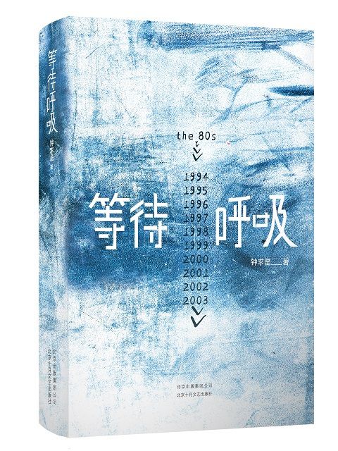 等待呼吸(鐘求是創作的長篇小說)