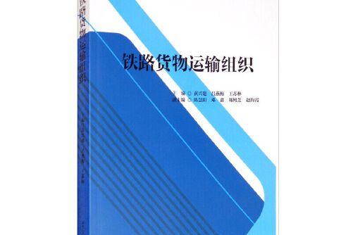 鐵路貨物運輸組織