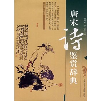 唐宋詩鑑賞辭典(2005年湖北長江出版集團出版的圖書)