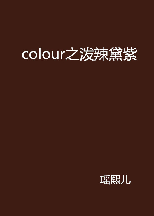 colour之潑辣黛紫