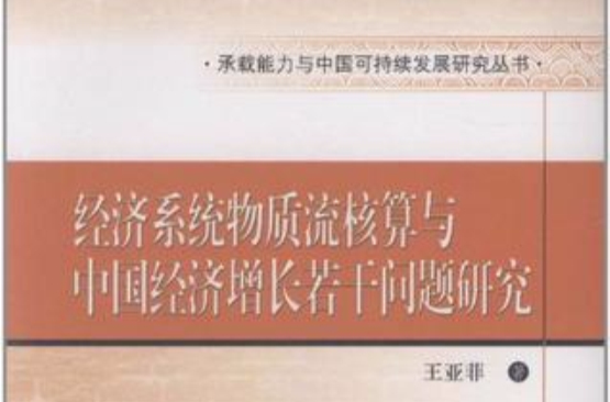 經濟系統物質流核算與中國經濟成長若干問題研究