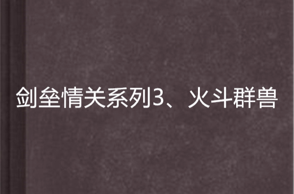 劍壘情關係列3、火斗群獸