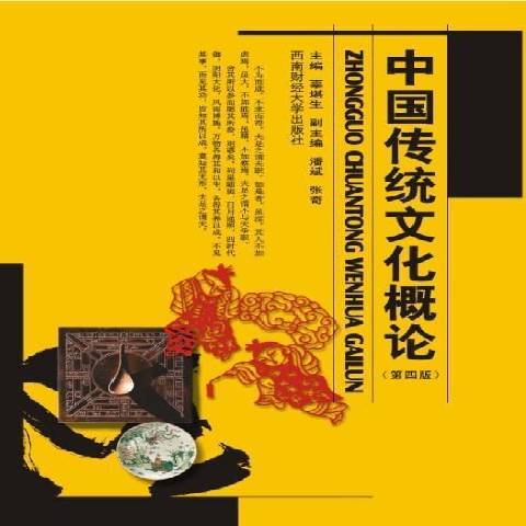 中國傳統文化概論(2018年西南財經大學出版社出版的圖書)