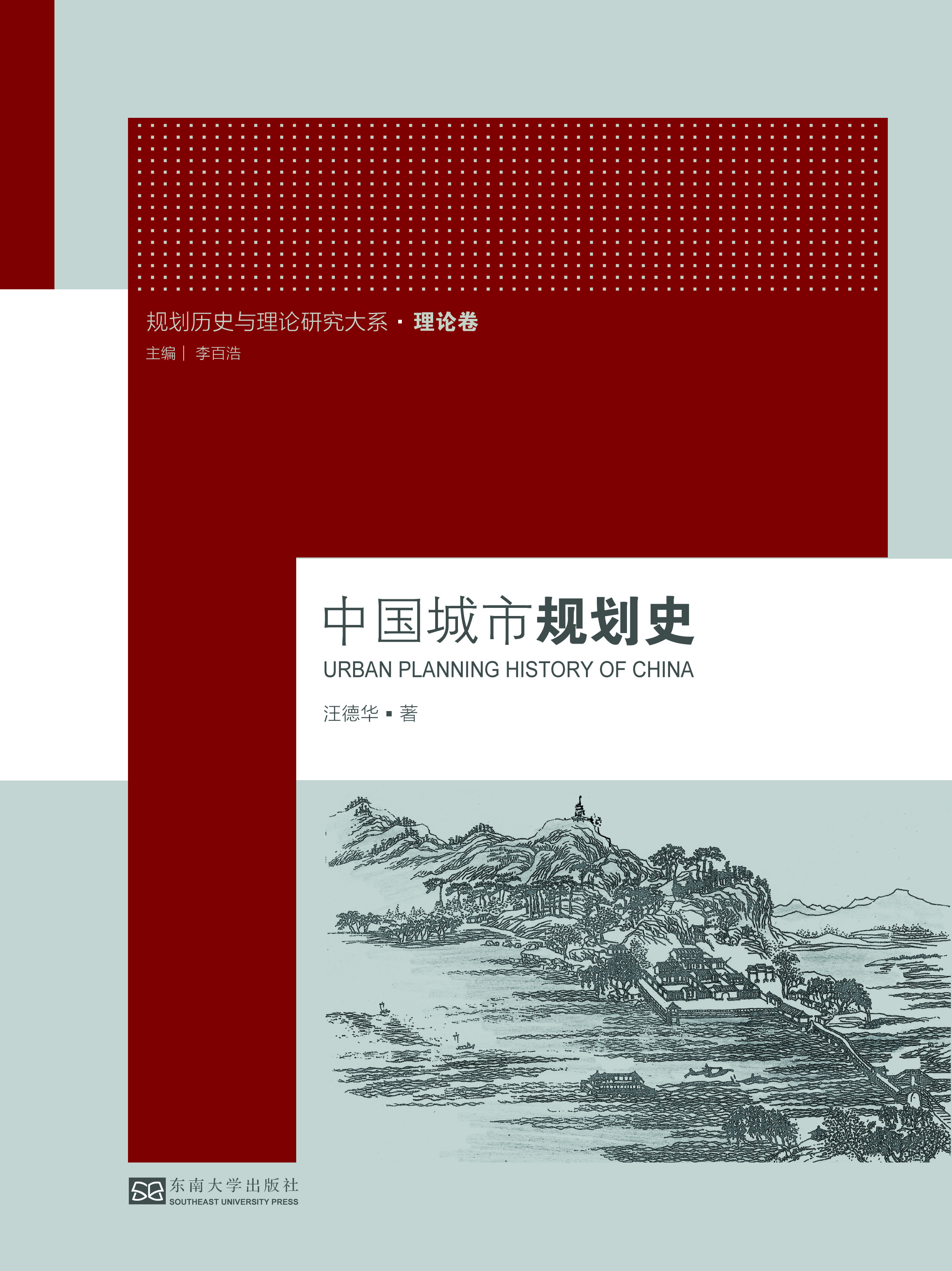 中國城市規劃史
