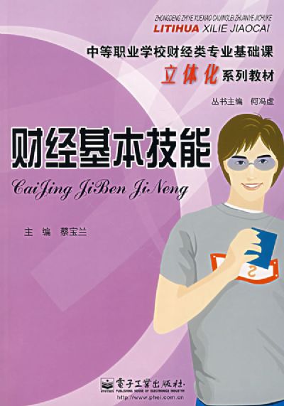 財經基本技能(中國金融出版社2009年版圖書)