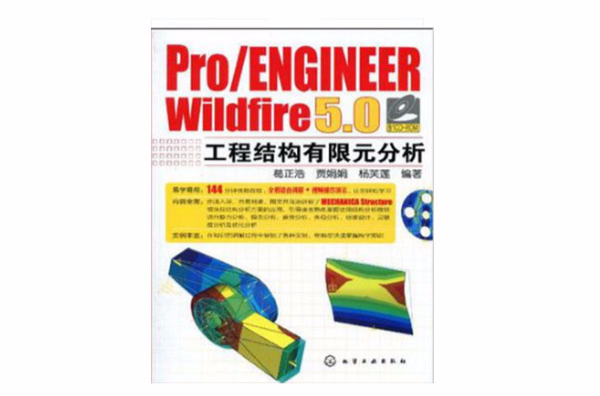 Pro/ENGINEER Wildfire 5.0工程結構有限元分析