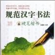 規範漢字書法：硬筆楷書