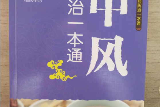 中風防治一本通