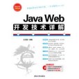 網站開發非常之旅Java Web開發技術詳解