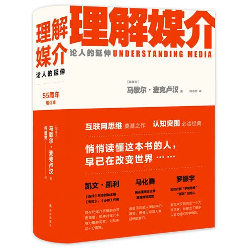 理解媒介：論人的延伸（55周年增訂本）