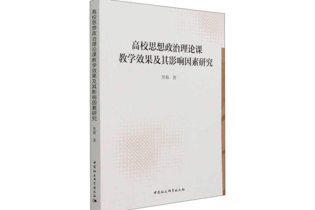 高校思想政治理論課教學效果及其影響因素研究(2021年中國社會科學出版社出版的圖書)