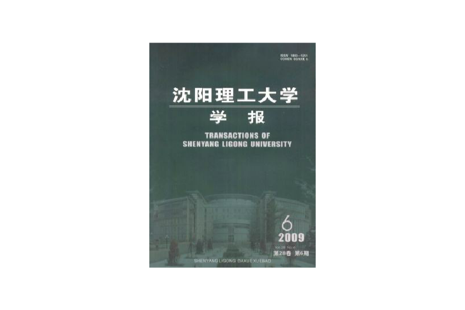 瀋陽理工大學學報(瀋陽工業學院學報)