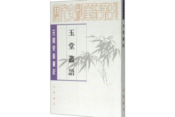 元明史料筆記：玉堂叢語