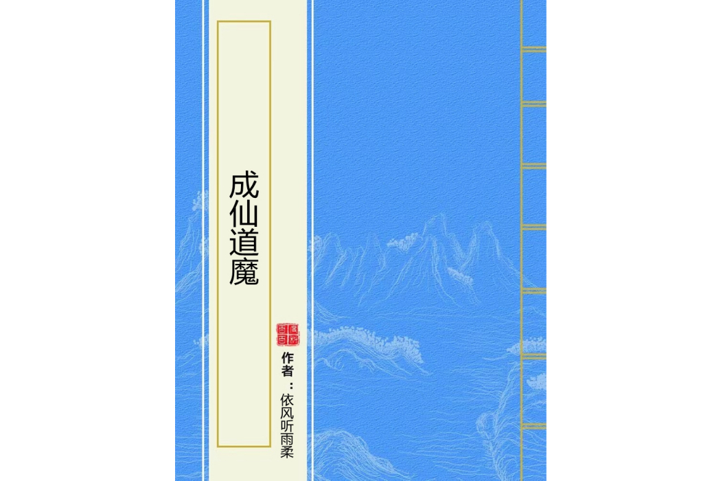 成仙道魔